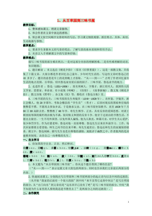 七年级语文上册 1.1《从百草园到三味书屋》教学案 北师大版