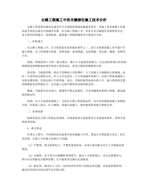 公路工程施工中的关键部位施工技术分析