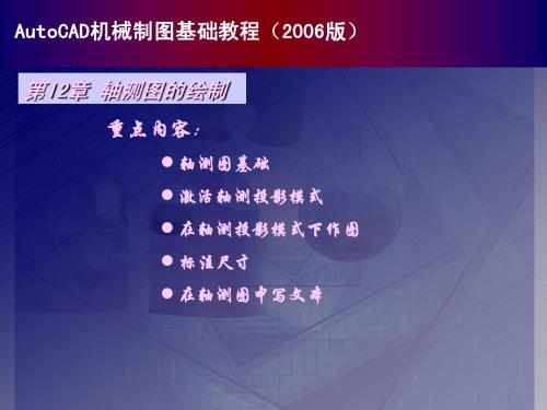 中文版AutoCAD 2006机械制图基础教程chapter12