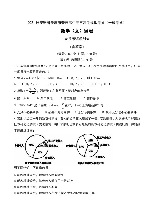 2021届安徽省安庆市普通高中高三高考模拟考试(一模考试)数学(文)试卷及答案