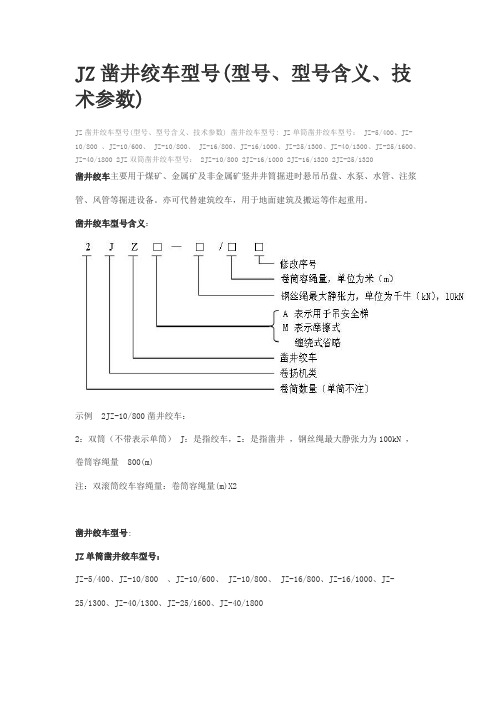 JZ凿井绞车型号