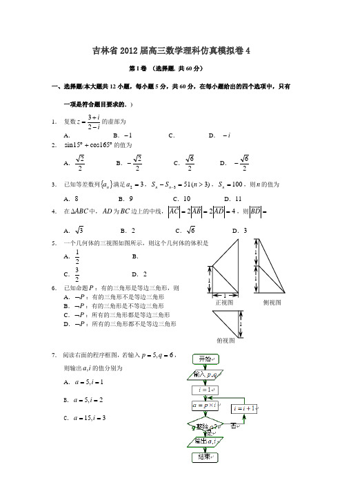 吉林省2012届高三数学理科仿真模拟卷4