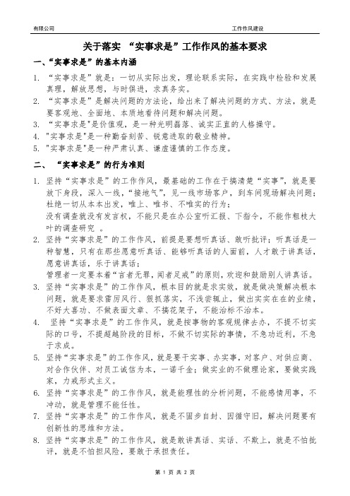 落实实事求是工作作风的基本要求