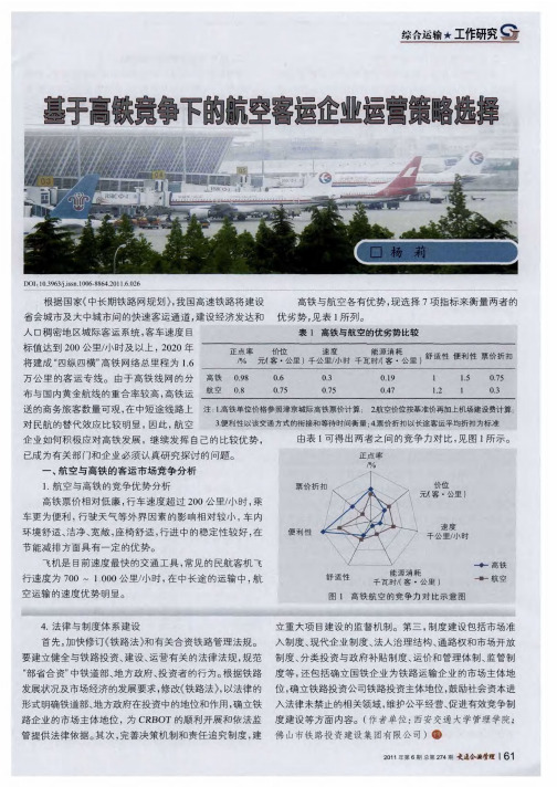 基于高铁竞争下的航空客运企业运营策略选择