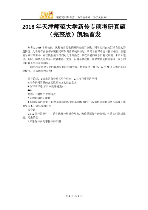2016年天津师范大学新传专硕考研真题(完整版)凯程首发