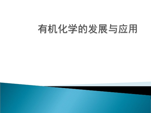 化学课件《有机化学的发展与应用》优秀ppt10 苏教版