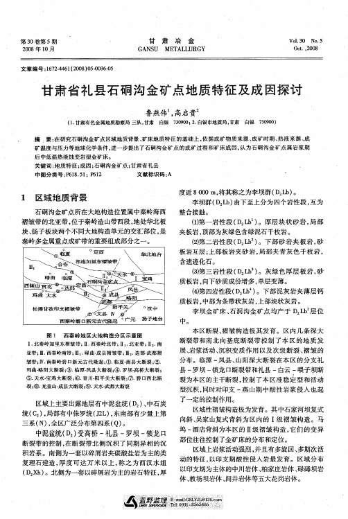 甘肃省礼县石硐沟金矿点地质特征及成因探讨