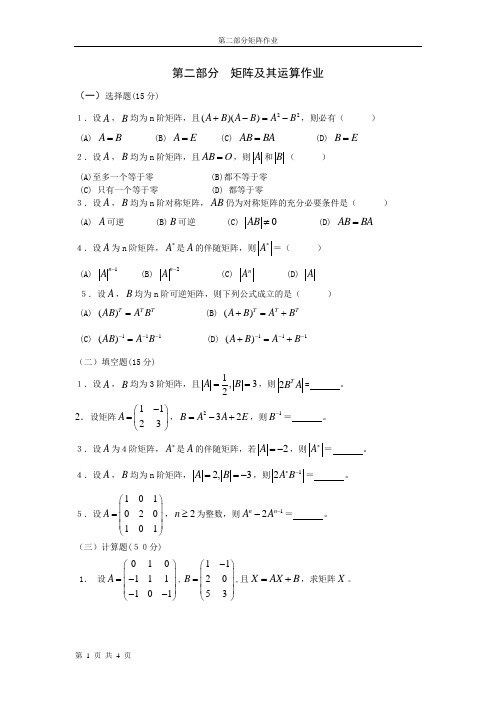 (完整版)第二章矩阵及其运算作业及答案