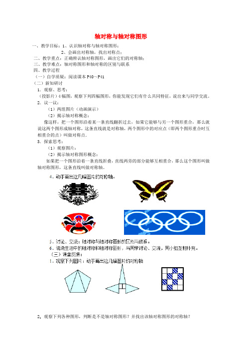 八年级数学上册 2.1 轴对称与轴对称图形教学案(新版)苏科版
