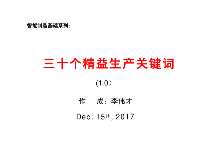 三十个精益生产关键词 