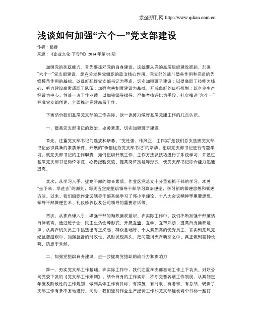浅谈如何加强“六个一”党支部建设