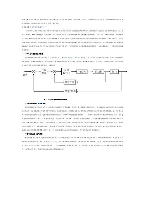 300MW汽轮机高压调节阀门波动的原因分析