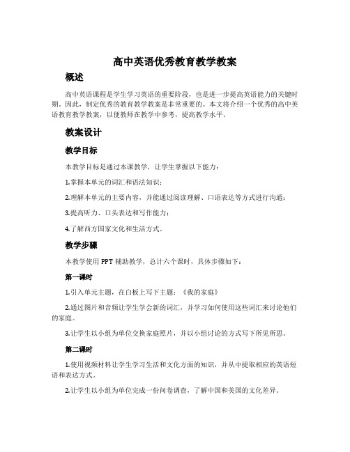 高中英语优秀教育教学教案