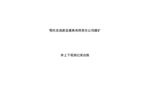 井上水文地质观测记录本