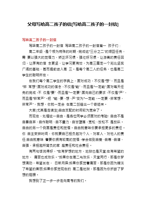 父母写给高二孩子的信[写给高二孩子的一封信]