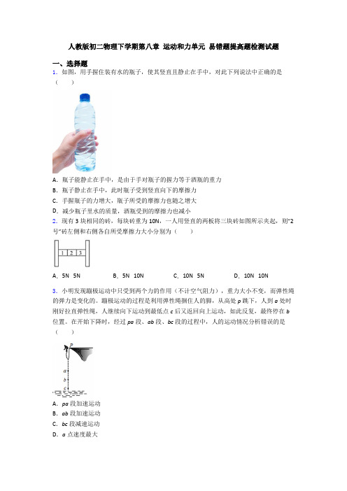 人教版初二物理下学期第八章 运动和力单元 易错题提高题检测试题