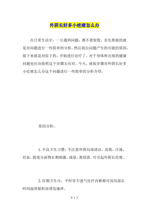 外阴长好多小疙瘩怎么办
