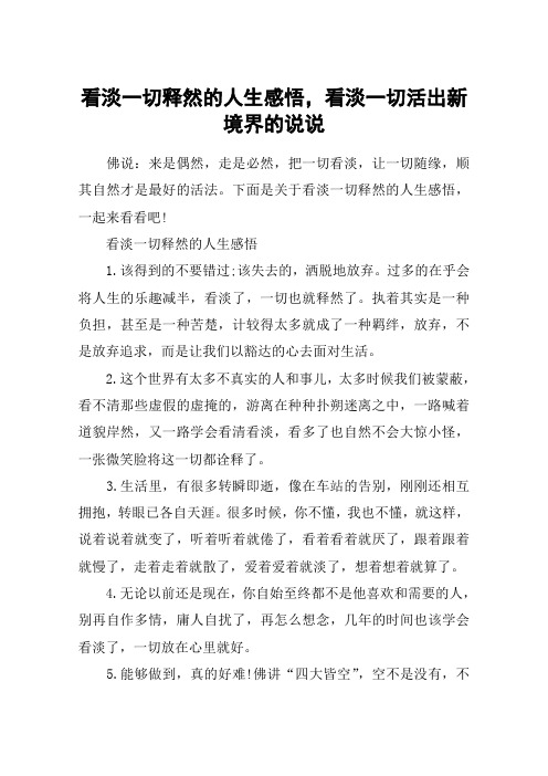 看淡一切释然的人生感悟,看淡一切活出新境界的说说