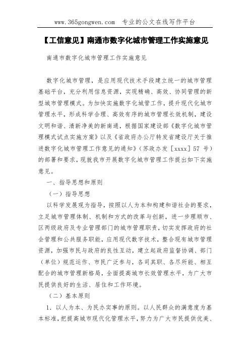 【工信意见】南通市数字化城市管理工作实施意见