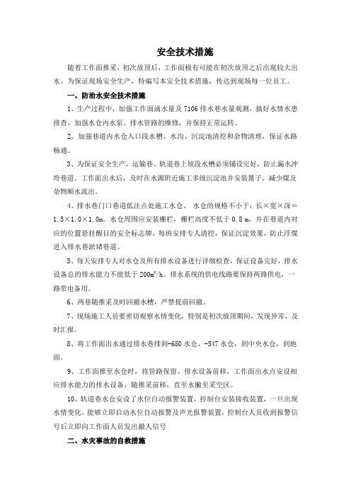 防治水安全技术措施