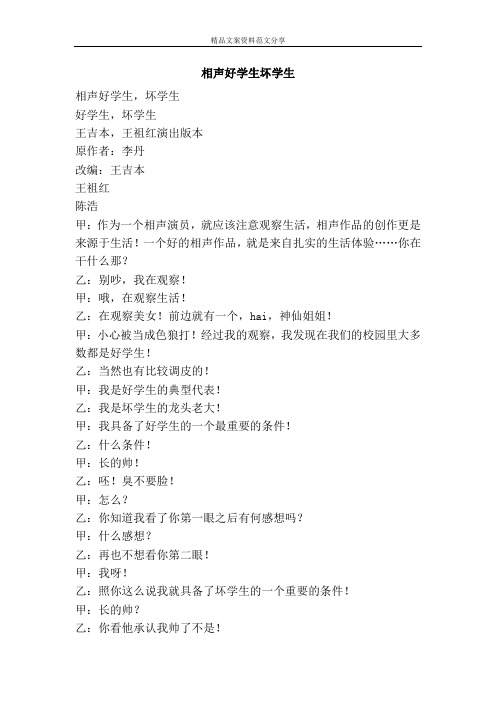 相声好学生坏学生-精品文案范文
