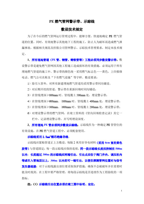 连云港新奥PE燃气管网警示、示踪技术规定
