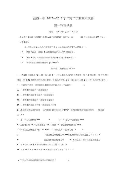 内蒙古某知名中学高一物理下学期期末考试试题