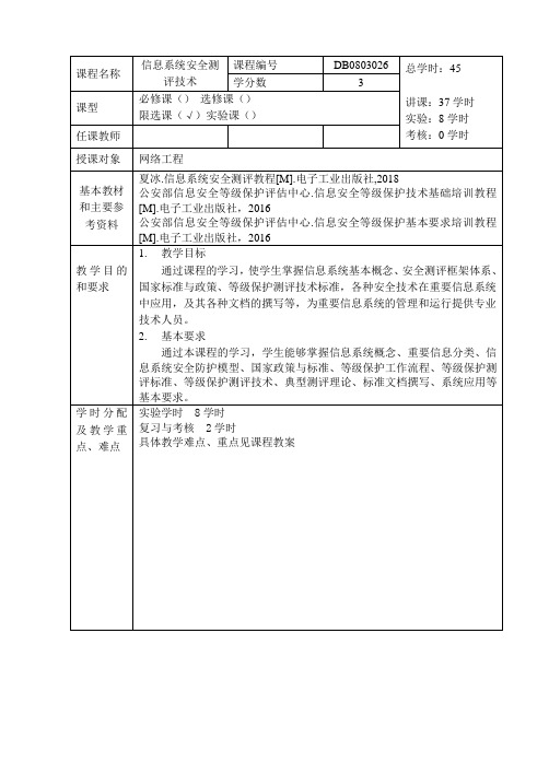 信息系统安全测评技术教案