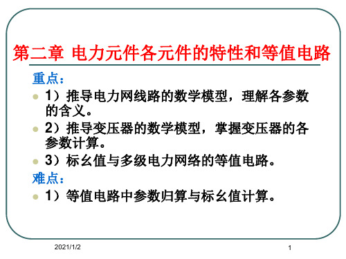 电力系统分析课件_ch02