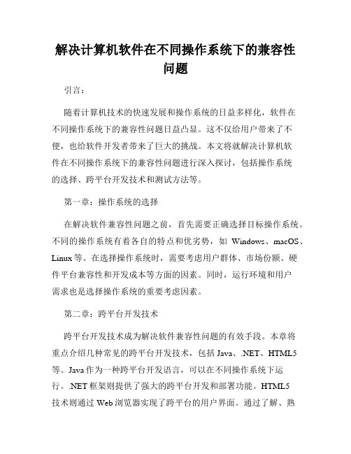 解决计算机软件在不同操作系统下的兼容性问题