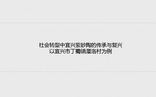 社会转型中宜兴紫砂陶的传承与复兴