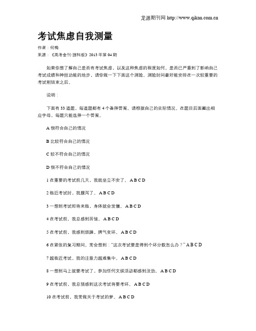 考试焦虑自我测量
