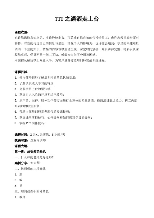 02-张一丹 《初级-TTT之潇洒走上台》课程大纲