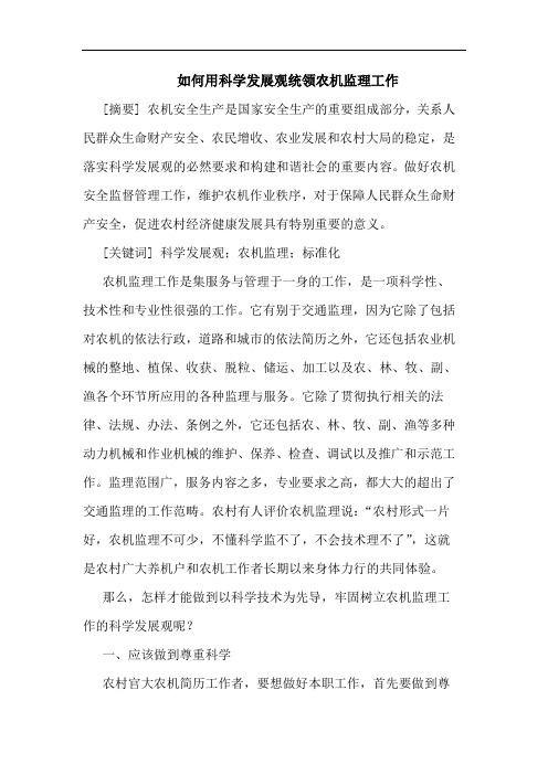 如何用科学发展观统领农机监理工作论文