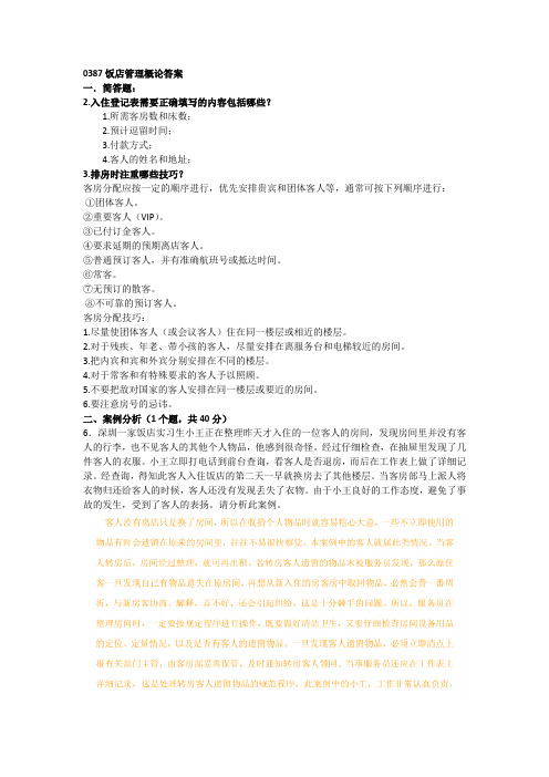西南大学2017年6月网络与继续教育学院[0387]〈饭店管理概论〉答案