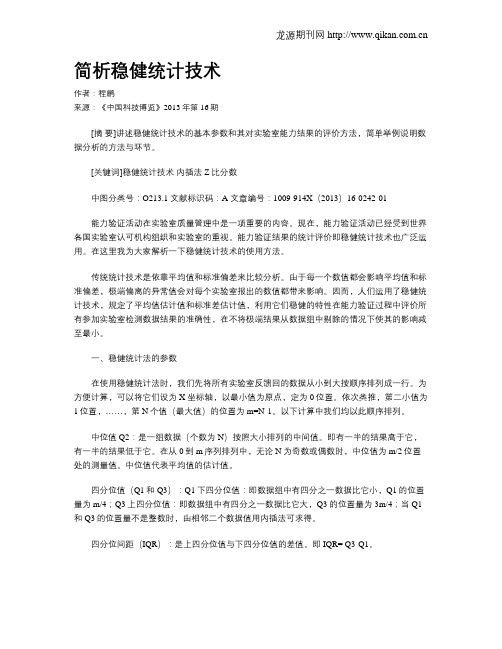 简析稳健统计技术