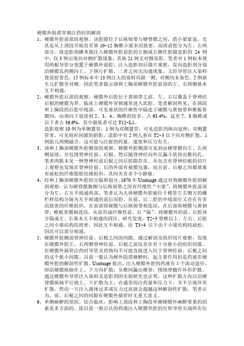 硬膜外阻滞穿刺注药时的解剖