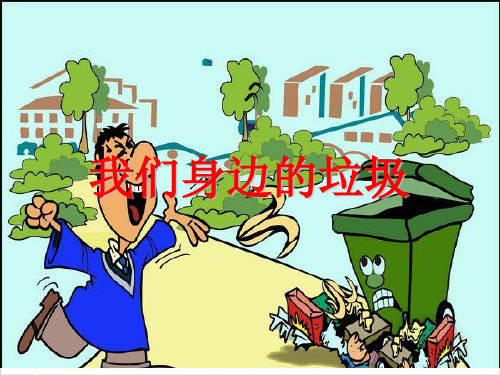 三年级上册语文ppt-作文指导我们身边的垃圾优秀课件-部编版