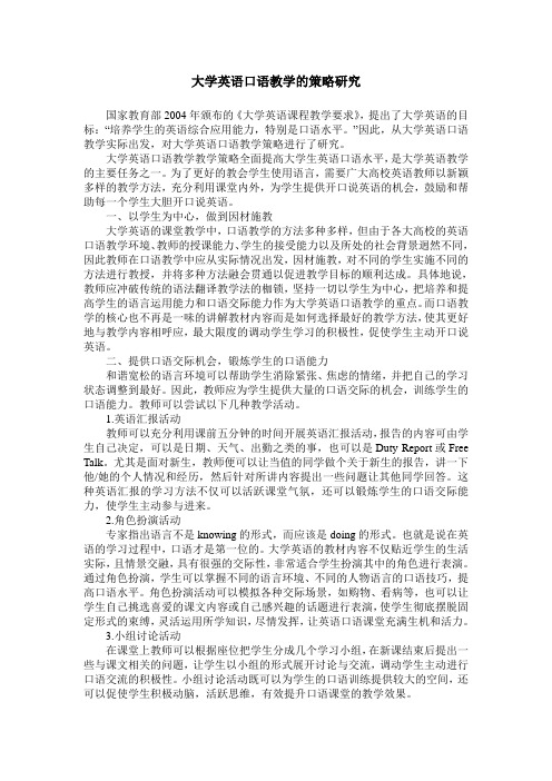 大学英语口语教学的策略研究
