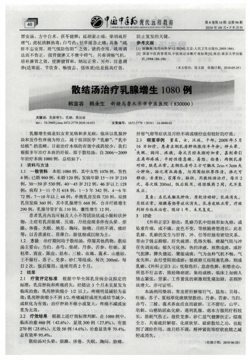 散结汤治疗乳腺增生1080例