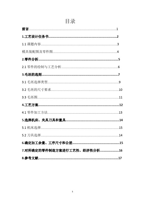 模具制造技术工艺设计任务书.