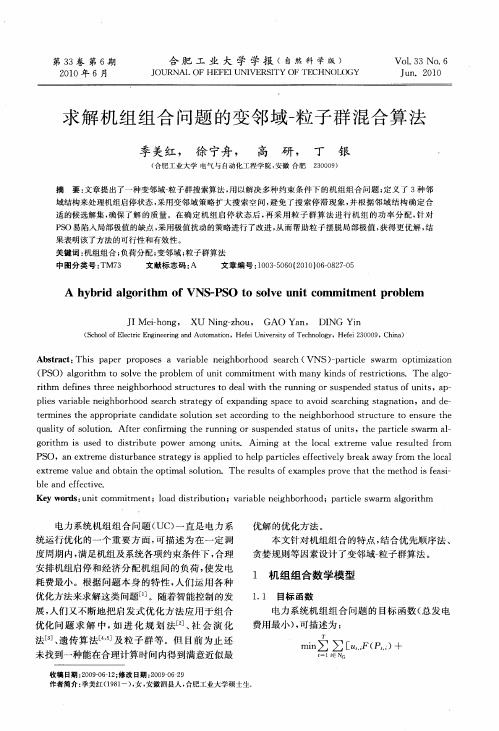 求解机组组合问题的变邻域-粒子群混合算法