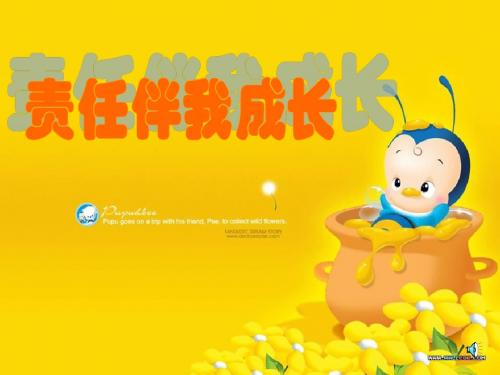 主题班会课件：责任伴我成长