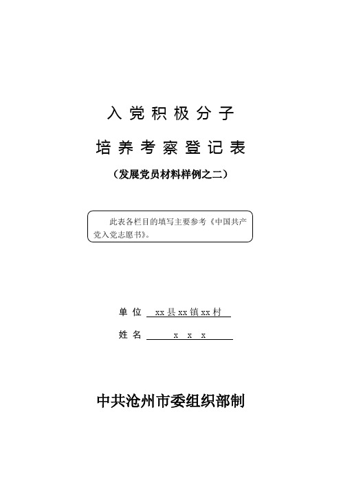 2积极分子培养考察登记表填写模板