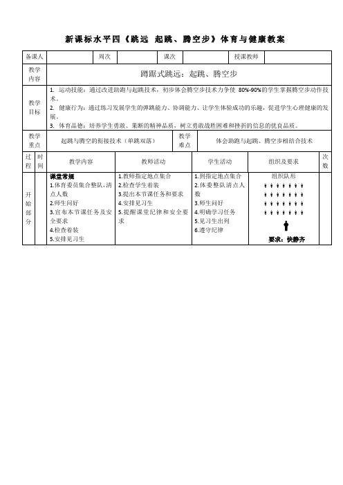 新课标水平四《跳远起跳腾空步》体育与健康教案