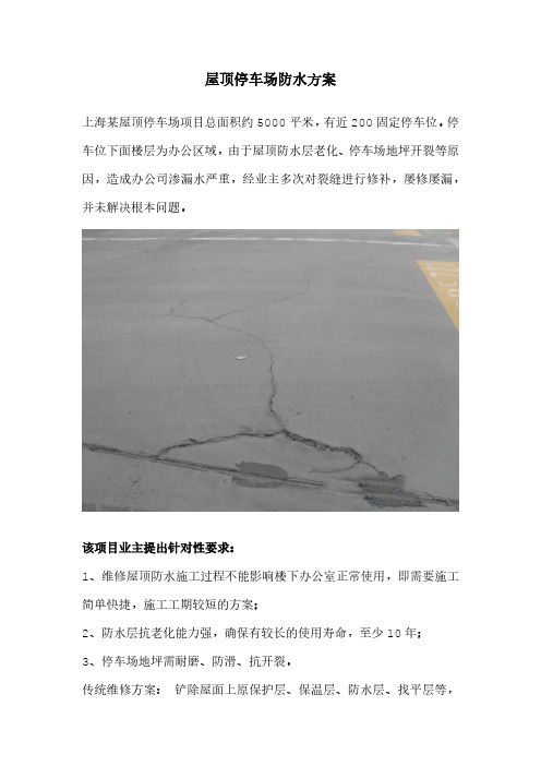 屋顶停车场防水方案