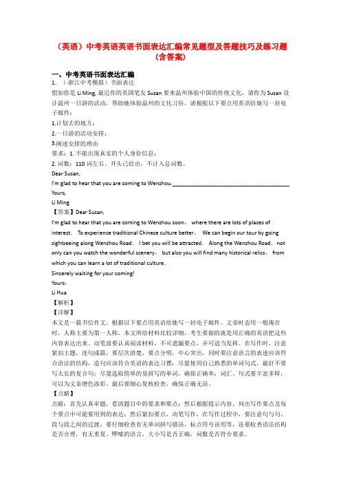 (英语)中考英语英语书面表达汇编常见题型及答题技巧及练习题(含答案)