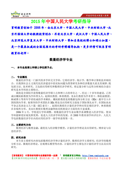 2015年中国人民大学数量经济学专业考研真题,考研大纲,复试流程,考研心态,考研经验