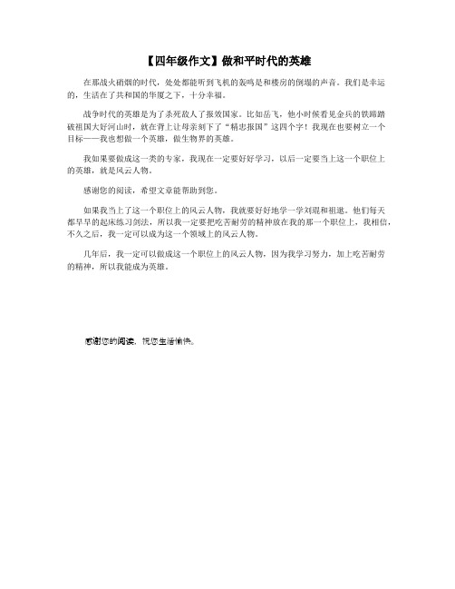 【四年级作文】做和平时代的英雄