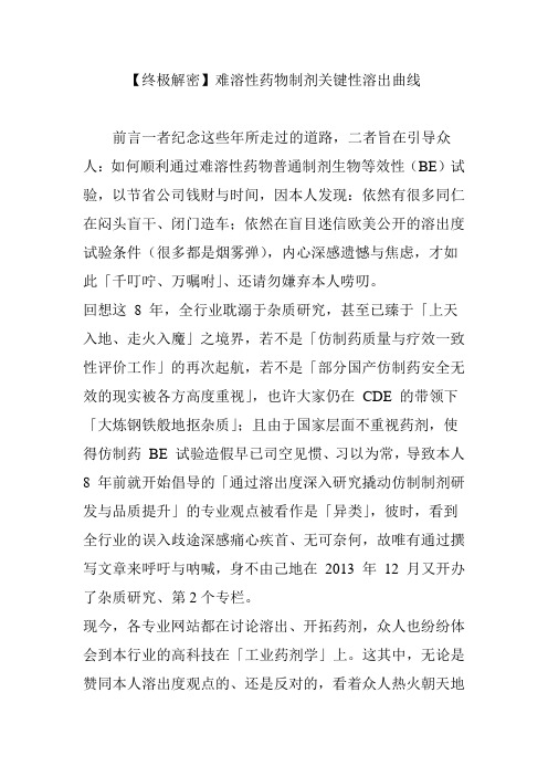 【终极解密】难溶性药物制剂关键性溶出曲线